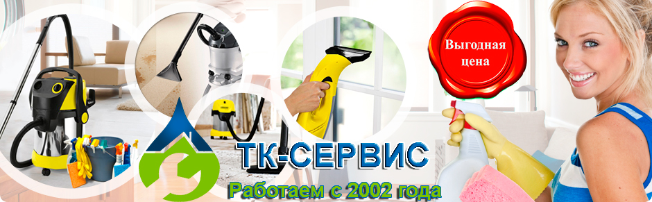 клининг квартир от ТК-сервис Мытищи